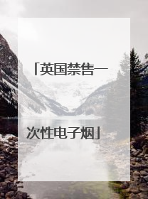 英国禁售一次性电子烟